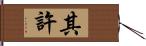 其許 Hand Scroll