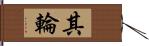 其輪 Hand Scroll