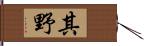 其野 Hand Scroll