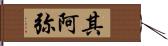 其阿弥 Hand Scroll