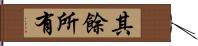 其餘所有 Hand Scroll