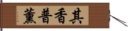 其香普薰 Hand Scroll