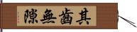 其齒無隙 Hand Scroll