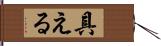 具える Hand Scroll