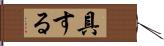 具する Hand Scroll