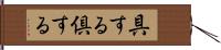 具する Hand Scroll