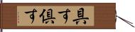 具す Hand Scroll