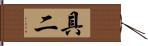 具二 Hand Scroll