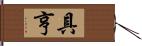 具亨 Hand Scroll