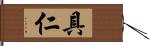 具仁 Hand Scroll