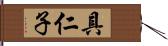 具仁子 Hand Scroll