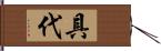 具代 Hand Scroll