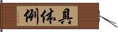 具体例 Hand Scroll