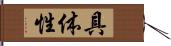 具体性 Hand Scroll