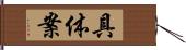 具体案 Hand Scroll