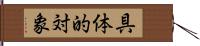 具体的対象 Hand Scroll