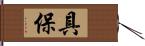 具保 Hand Scroll