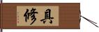 具修 Hand Scroll