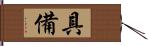 具備 Hand Scroll