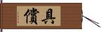 具償 Hand Scroll