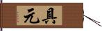 具元 Hand Scroll