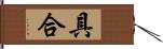 具合 Hand Scroll