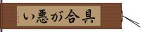 具合が悪い Hand Scroll