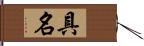 具名 Hand Scroll