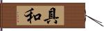 具和 Hand Scroll