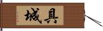 具城 Hand Scroll