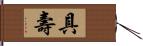 具壽 Hand Scroll