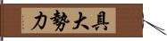 具大勢力 Hand Scroll