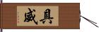 具威 Hand Scroll