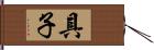 具子 Hand Scroll