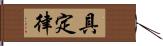 具定律 Hand Scroll