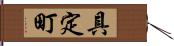 具定町 Hand Scroll