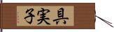 具実子 Hand Scroll