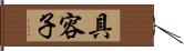 具容子 Hand Scroll