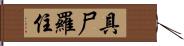 具尸羅住 Hand Scroll