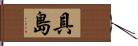 具島 Hand Scroll