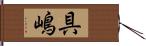 具嶋 Hand Scroll