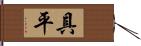 具平 Hand Scroll