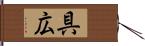 具広 Hand Scroll