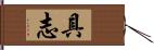 具志 Hand Scroll