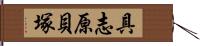 具志原貝塚 Hand Scroll