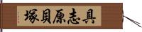 具志原貝塚 Hand Scroll