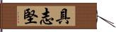 具志堅 Hand Scroll