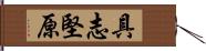 具志堅原 Hand Scroll