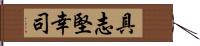 具志堅幸司 Hand Scroll