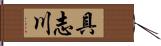 具志川 Hand Scroll